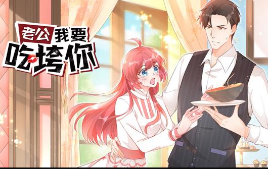 老公我要吃垮你！ 动态漫画全集