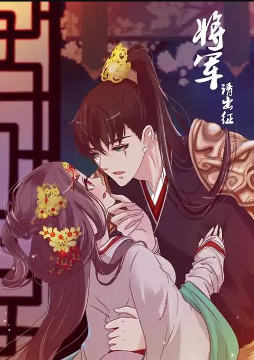 将军请出征动态漫画第1季全集