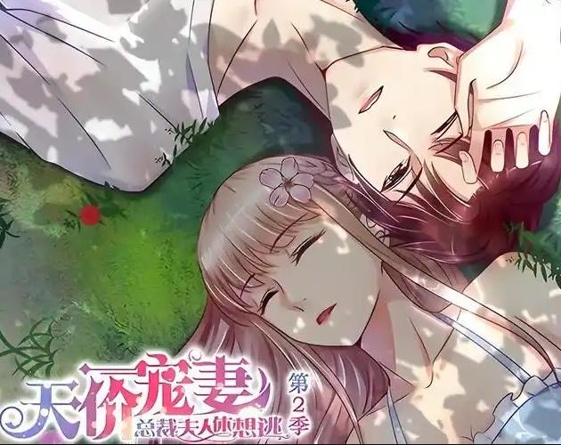 天价宠妻：总裁夫人休想逃动态漫画第2季全集