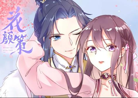 花颜策动态漫画全集