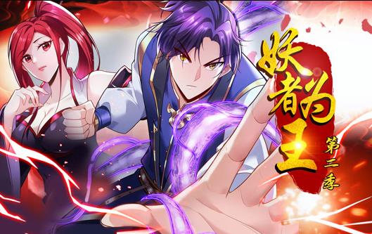 妖者为王动态漫画第2季全集