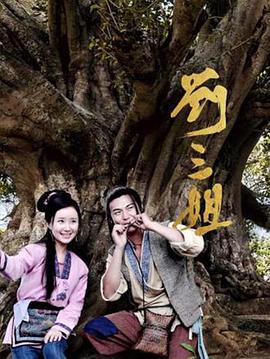 刘三姐2026全集