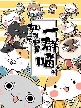 如果历史是一群喵第1-3季全集