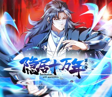 隐居十万年动态漫画第2季全集