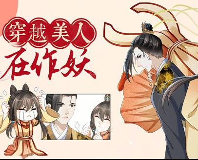穿越美人在作妖动态漫画全集