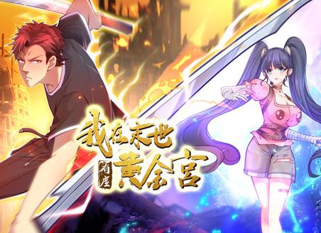 我在末世有座黄金宫动态漫画全集