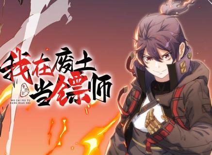 我在废土当镖师动态漫画全集