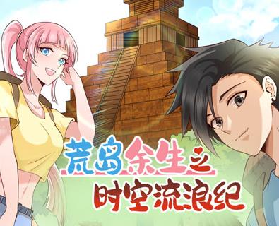 荒岛余生之时空流浪纪动态漫画第2季全集