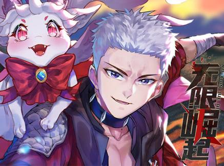 无限崛起动态漫画全集