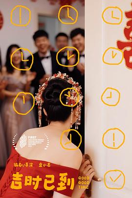 吉时已到全集