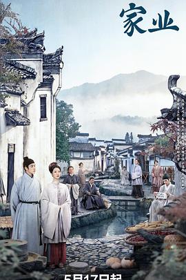 家业全集