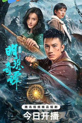 明珠奇谭第三季全集