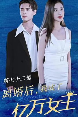 离婚后我成了亿万女王全集