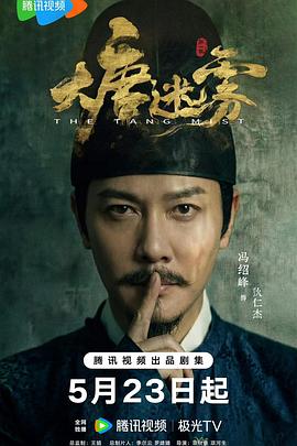 大唐迷雾全集