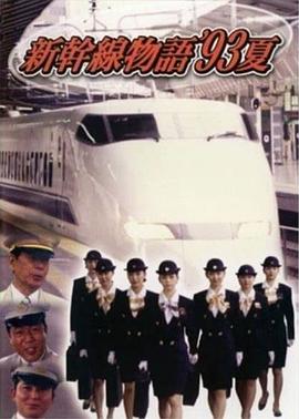 新干线--93年夏天的故事全集