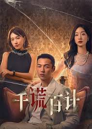 千谎百计2024全集