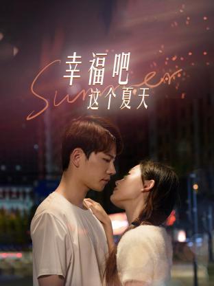 幸福吧这个夏天全集