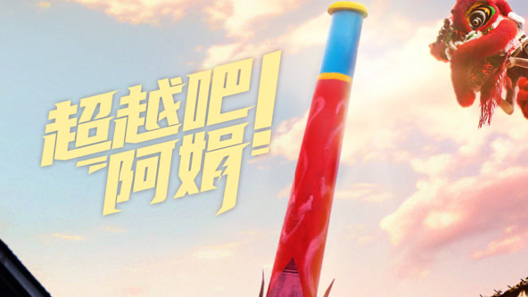 超越吧！阿娟全集