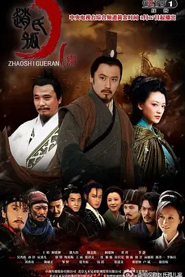 赵氏孤儿案全集