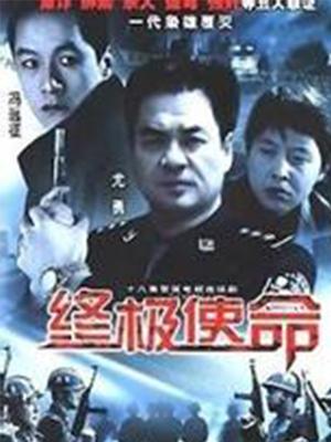终极使命（2001）全集