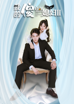 我的傻白甜媳妇2全集