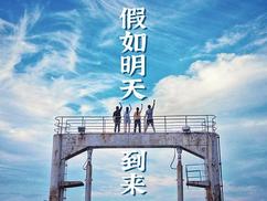 假如明天到来全集