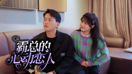 霸总的心动恋人全集