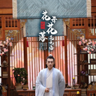 绝世：花开花落花无悔全集