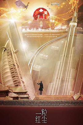 一粒红尘[DVD版]全集