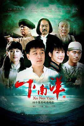 下南洋（2010）全集