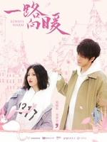 一路向暖 第二季全集