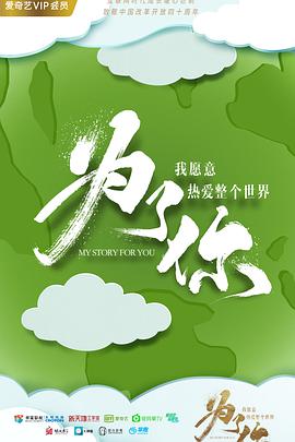 为了你我愿意热爱整个世界全集