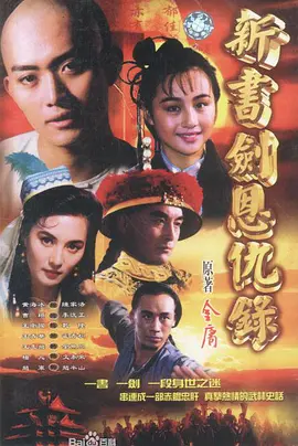 书剑恩仇录 （1994）全集