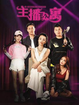 主播公寓全集