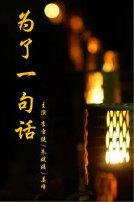 为了一句话全集