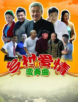 乡村爱情6全集