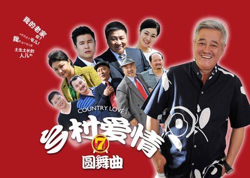 乡村爱情7全集