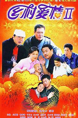 乡村爱情II全集