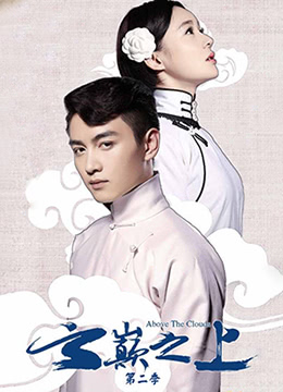 云巅之上第二季全集