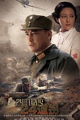 二十四道拐全集