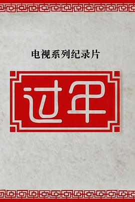 过年 第二季全集