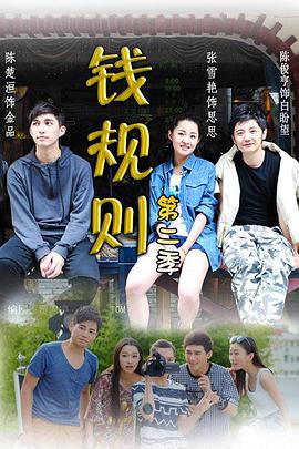 钱规则 第二季全集