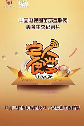 宅人食堂 第一季全集