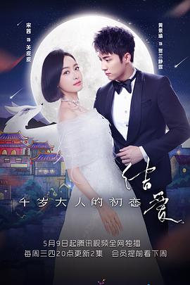 结爱·千岁大人的初恋全集