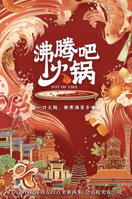 沸腾吧火锅 第一季全集