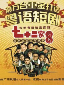 七十二家房客第八部全集