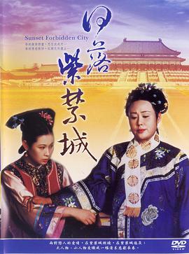 日落紫禁城全集