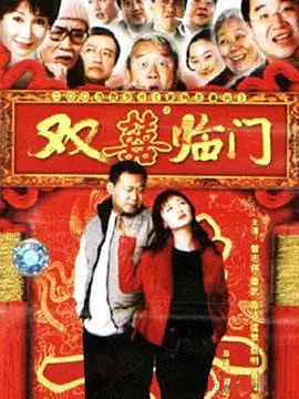 家和万事兴之抬头见喜全集