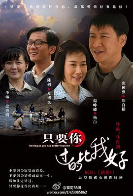 只要你过的比我好全集