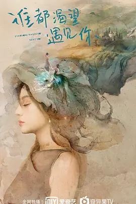 谁都渴望遇见你全集